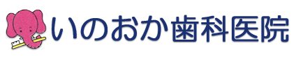 いのおか歯科医院