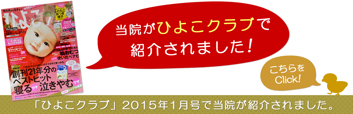 当院が『ひよこクラブ』で紹介されました！