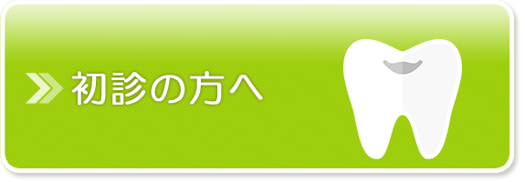 初診の方へ