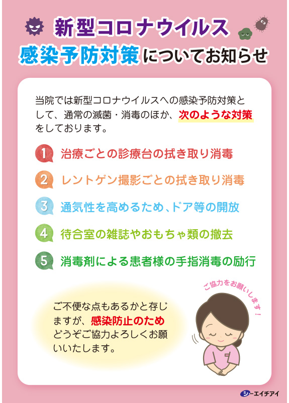 新型コロナウイルス感染予防対策についてお知らせ